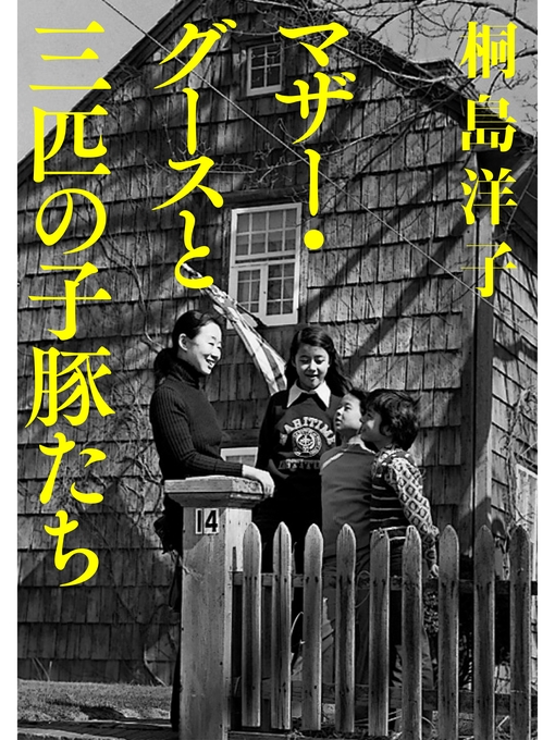 Title details for マザー・グースと三匹の子豚たち by 桐島洋子 - Wait list